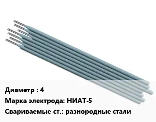 Электрод 4 НИАТ-5 разнородные стали